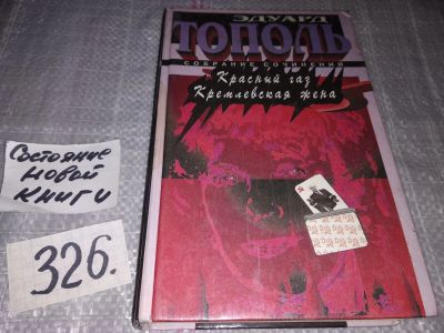 Лот: 5310110. Фото: 1. Эдуард Тополь. Собрание сочинений... Художественная