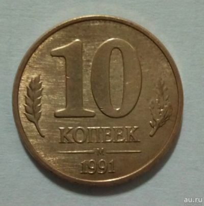 Лот: 13151564. Фото: 1. 10 копеек 1991 (ГКЧП). Россия и СССР 1917-1991 года