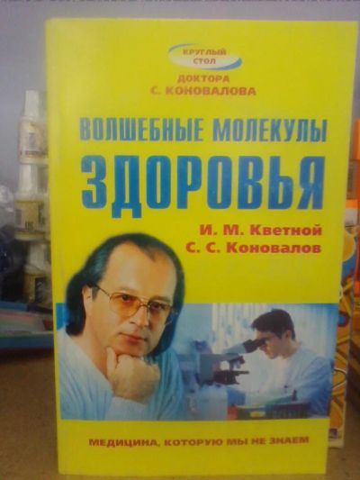 Лот: 10633274. Фото: 1. Кветной, Коновалов "Волшебные... Традиционная медицина