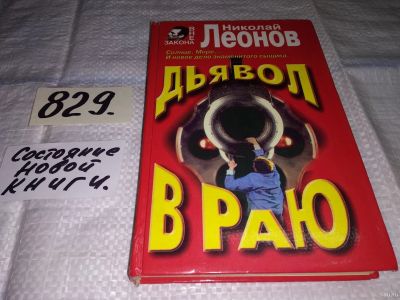 Лот: 13337835. Фото: 1. Николай Леонов, Дьявол в раю... Художественная