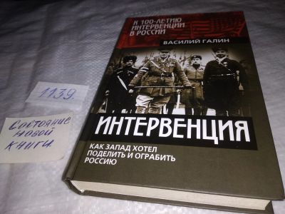 Лот: 19081855. Фото: 1. Интервенция. Как Запад хотел поделить... История