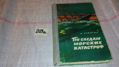 Лот: 7826526. Фото: 1. По следам морских катастроф, Лев... Транспорт