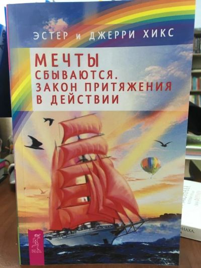 Лот: 10966578. Фото: 1. Хикс, Хикс "Мечты сбываются. Закон... Религия, оккультизм, эзотерика