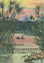 Лот: 5001900. Фото: 1. Перси Фосетт - "Неоконченное путешествие... Путешествия, туризм