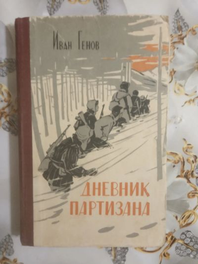 Лот: 19491029. Фото: 1. Дневник партизана. Генов И.Г. Мемуары, биографии