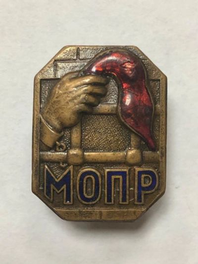 Лот: 17815219. Фото: 1. Знак МОПР. Другое (военная атрибутика)