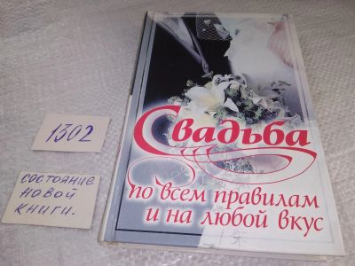 Лот: 6463138. Фото: 1. Свадьба по всем правилам и на... Другое (дом, сад, досуг)