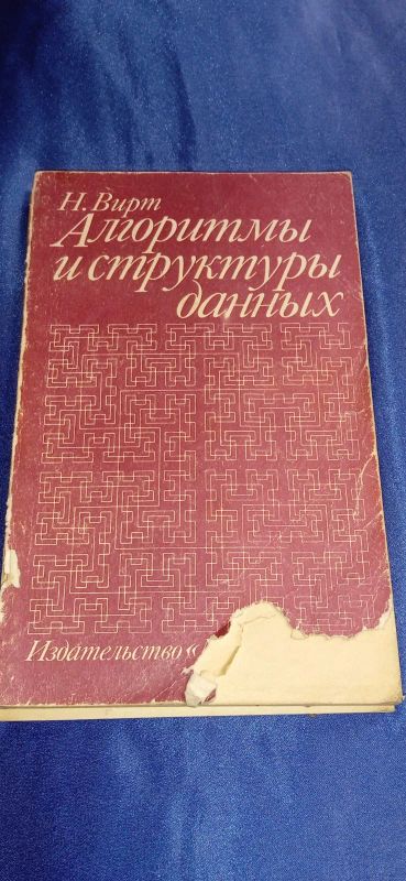 Лот: 20233083. Фото: 1. Книга "Алгоритмы и структуры данных... Компьютеры, интернет