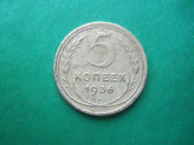 Лот: 18843792. Фото: 1. 5 копеек 1936 г. Россия и СССР 1917-1991 года
