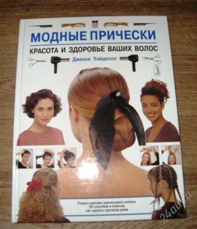 Лот: 1404123. Фото: 1. книга "Модные прически". Другое (медицина и здоровье)