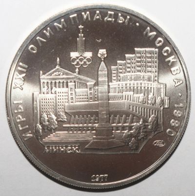 Лот: 5997035. Фото: 1. 5 рублей 1977 год. Олимпиада 80... Россия и СССР 1917-1991 года