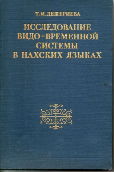 Лот: 7402095. Фото: 1. Дешериева, Т.И. Исследование видо-временной... Другое (общественные и гуманитарные науки)