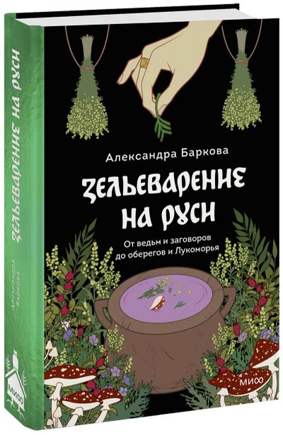 Лот: 24464067. Фото: 1. Зельеварение на Руси. Другое (искусство, культура)