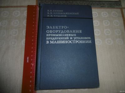 Лот: 18161417. Фото: 1. "Электрооборудование промышленных... Тяжелая промышленность