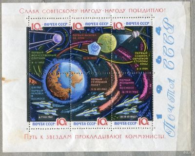 Лот: 14967505. Фото: 1. 1964 СССР Путь к звездам прокладывают... Марки