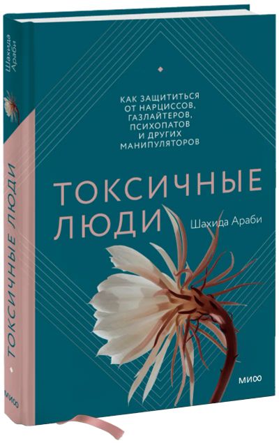Лот: 24463919. Фото: 1. Токсичные люди. Психология