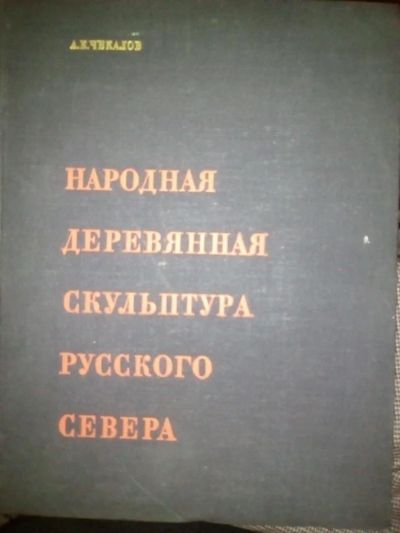 Лот: 10364044. Фото: 1. Народная деревянная скульптура... Декоративно-прикладное искусство