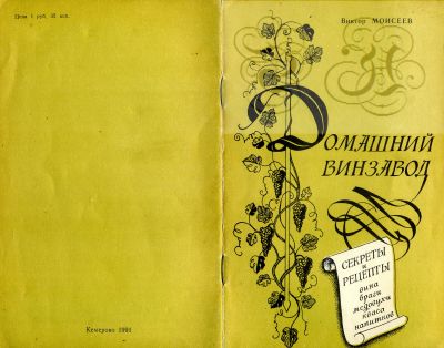 Лот: 13971024. Фото: 1. Книга "Домашний винзавод" (Виктор... Домоводство