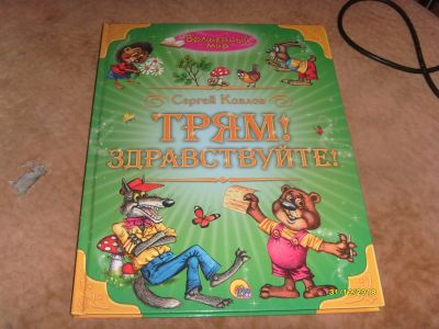 Лот: 12536142. Фото: 1. Книжка детская Трям !Здравствуйте... Художественная для детей