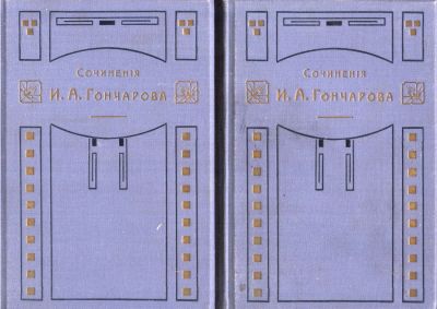 Лот: 21235284. Фото: 1. Сочинения И.А. Гончарова. Фрегат... Книги