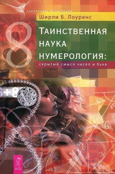 Лот: 14582869. Фото: 1. Ширли Лоуренс "Таинственная наука... Религия, оккультизм, эзотерика