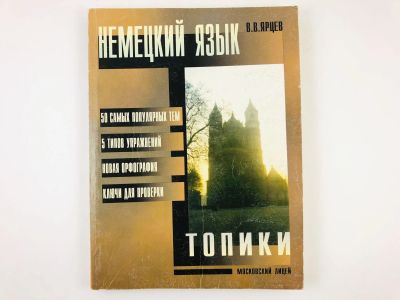 Лот: 23291824. Фото: 1. Немецкий язык: 50 самых популярных... Другое (учебники и методическая литература)