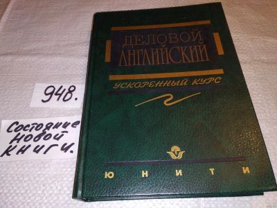 Лот: 17428580. Фото: 1. Шевелева С.А., Деловой английский... Другое (учебники и методическая литература)
