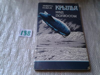 Лот: 6280344. Фото: 1. Нобиле У.,Крылья над полюсом... История