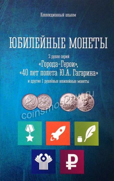 Лот: 5920889. Фото: 1. Альбом для юбилейных монет России... Другое (коллекционирование, моделизм)