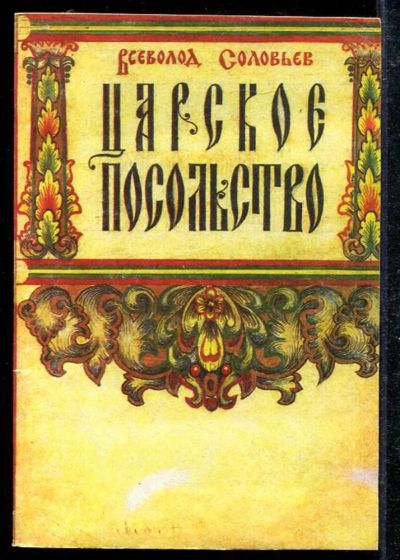 Лот: 23433502. Фото: 1. Царское посольство | Роман. Художественная