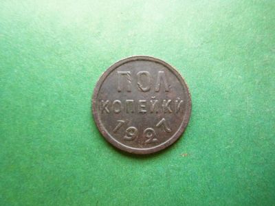 Лот: 25588759. Фото: 1. Полкопейки 1927 г. Россия и СССР 1917-1991 года