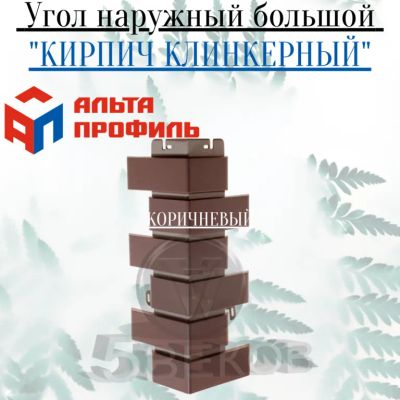 Лот: 24900928. Фото: 1. Наружный угол Альта Профиль Кирпич... Фасадные материалы, сайдинг