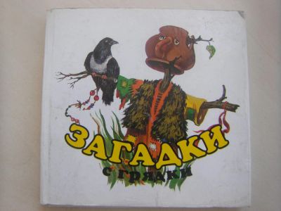 Лот: 6929551. Фото: 1. Книжка "Загадки с грядки". Другое (детям и родителям)