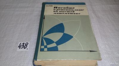 Лот: 9974190. Фото: 1. Пособие к решению задач по высшей... Физико-математические науки