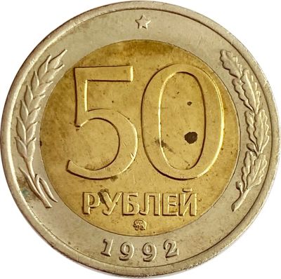 Лот: 21521555. Фото: 1. 50 рублей 1992 ММД. Россия после 1991 года