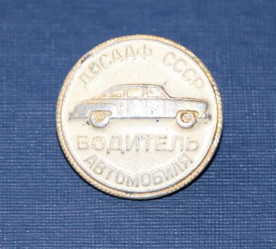 Лот: 3118820. Фото: 1. Досааф СССР. Водитль автомобиля... Сувенирные