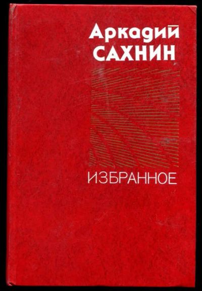 Лот: 23437267. Фото: 1. Избранное. Художественная