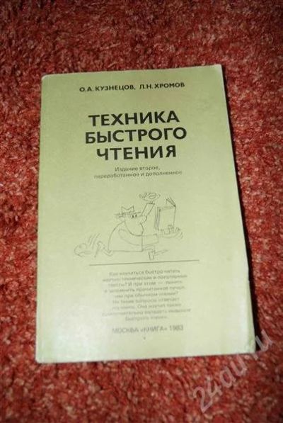 Лот: 583879. Фото: 1. Техника быстрого чтения. Другое (учебники и методическая литература)