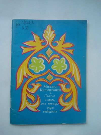 Лот: 22467582. Фото: 1. Книга Михаил Кильчичаков "Сказка... Художественная для детей