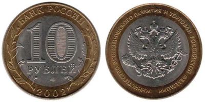 Лот: 5714908. Фото: 1. №1 - 10 Рублей - Министерство... Россия после 1991 года