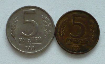 Лот: 3833916. Фото: 1. С Рубля! 5 рублей 1991+1992. Россия после 1991 года
