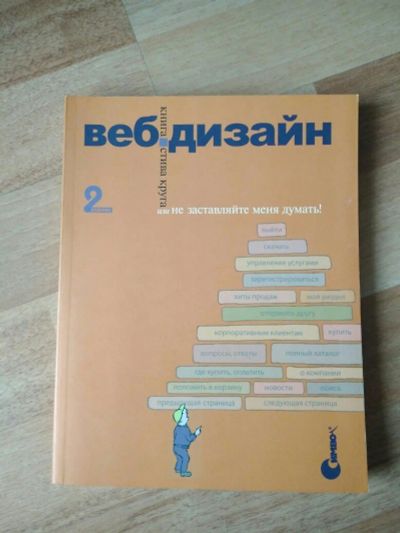 Лот: 14167899. Фото: 1. Веб-Дизайн: книга Стива Круга... Дизайн