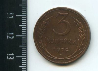 Лот: 12972312. Фото: 1. (№3856) 3 копейки 1924 года (Советская... Россия и СССР 1917-1991 года