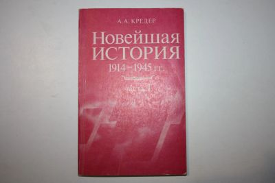 Лот: 23606205. Фото: 1. Новейшая история 1914-1945. Часть... Для школы