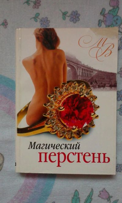 Лот: 6214096. Фото: 1. Роман Михаила Волконского "Магический... Художественная
