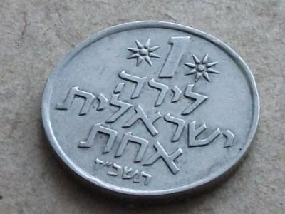 Лот: 15456914. Фото: 1. Монета 1 лира один лирот Израиль... Ближний восток