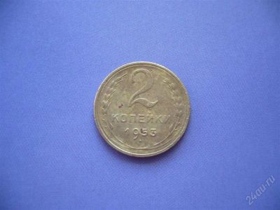 Лот: 1203348. Фото: 1. 2 копейки 1953. Россия и СССР 1917-1991 года