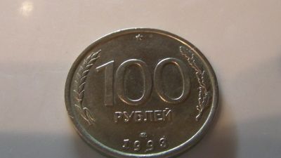 Лот: 14840607. Фото: 1. 100 рублей 1993. Россия после 1991 года