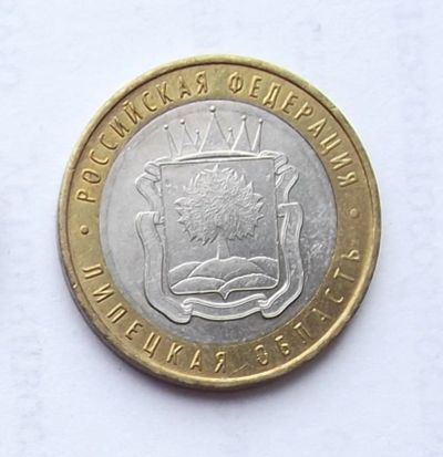 Лот: 4288361. Фото: 1. 10 рублей 2007 Липецкая область. Россия после 1991 года