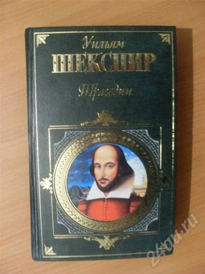 Лот: 362277. Фото: 1. Уильям Шекспир Трагедии. Художественная